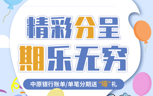 中原银行信用卡账单分期、单笔分期送&ldquo;壕&rdquo;礼