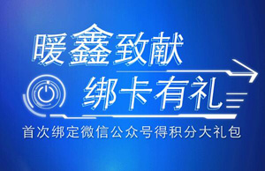 上海农商银行信用卡首绑微信公众号得积分大礼包