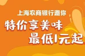 上海农商银行信用卡美食恵，汉堡王特价享最低仅需1元！ 