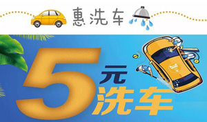 【淮安】江苏银行信用卡5元洗车