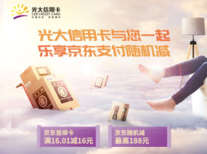 光大银行信用卡京东支付随机最高减188元