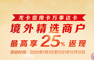 建设银行万事达信用卡境外精选商户，最高享25%返现