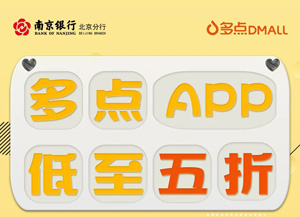【北京】南京银行信用卡多点APP低至5折，单笔最高30元