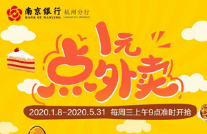 【杭州】南京银行信用卡1元点外卖