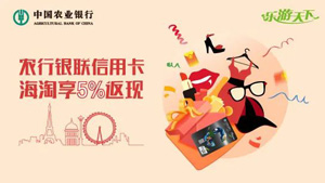 乐游天下-农行银联信用卡海淘享5%返现（第二期） 