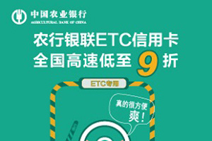 刷农行银联ETC信用卡，全国高速低至9折！
