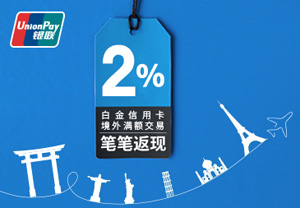 5-6月兴业银联白金信用卡境外满额交易笔笔返现2%