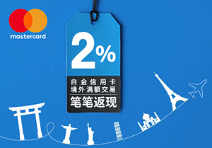 5-6月兴业银行万事达卡白金信用卡境外满额交易笔笔返现2%