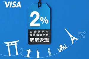 5-6月兴业银行VISA白金信用卡境外满额交易笔笔返现2%