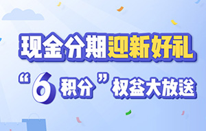兴业银行信用卡现金分期迎新好礼，&ldquo;6积分&rdquo;权益大放送