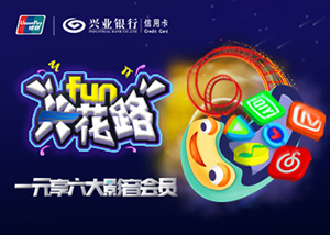 兴业银行信用卡兴花路FUN，1元抢千元影音会员大礼包