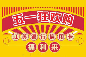 【镇江】华为常发广场旗舰店，江苏银行信用卡满2999立减100！