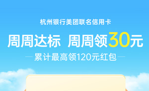 杭州银行美团联名信用卡周周达标，周周领30元