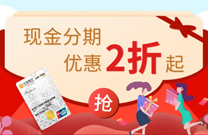 宁波银行信用卡现金分期，优惠2折起！