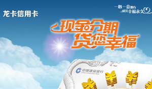 建设银行信用卡现金分期享手续费7折优惠