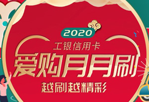 工商银行信用卡爱购月月刷，越刷越精彩（第二期）