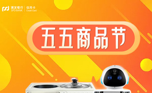 多元商城&ldquo;五五商品节&rdquo;，刷浦发银行信用卡可返刷卡金