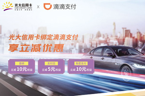 光大银行信用卡绑定滴滴支付，最高享25元优惠