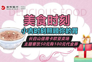 吉林银行信用卡带你逛吃欧亚卖场主题餐厅，50购100元代金券