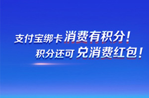 工商银行信用卡支付宝消费有积分，积分还可兑消费红包