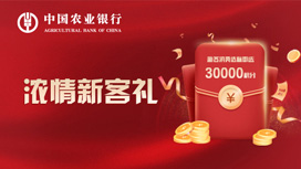 农业银行信用卡浓情新客礼，有机会获得30000积分
