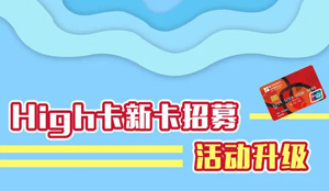 哈尔滨银行High卡新卡招募，京东E卡、视频会员、50元话费免费拿