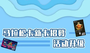 哈尔滨银行马拉松卡新卡招募，运动手表、电饭煲、旅行箱等5选1
