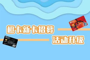 哈尔滨银行橙卡新卡招募，果汁机、户外帐篷、旅行箱等5选1