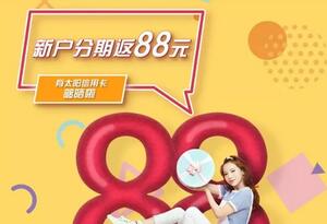 广州农商银行信用卡新户分期，最高返88元奖励