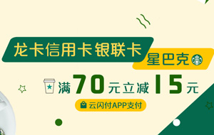 建设银行信用卡绑定云闪付，星巴克满70元立减15元