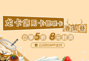 建设银行信用卡绑定云闪付，鹿角巷享5折，8元封顶优惠