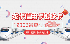 建设银行信用卡12306购票享最高20元立减优惠