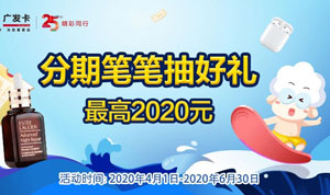 广发银行信用卡分期笔笔抽好礼，最高2020元