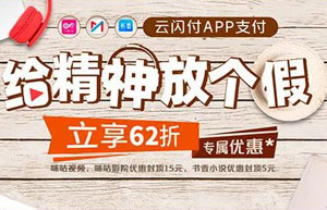 广发信用卡绑定云闪付，咪咕视频、咪咕影院、书香小说享62折