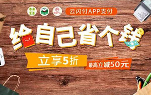 广发信用卡绑定云闪付，京东到家享受5折、封顶50元