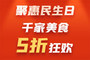 民生信用卡发卡15周年庆，千家美食5折狂欢
