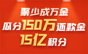 民生信用卡发卡15周年庆，瓜分150万还款金、15亿积分
