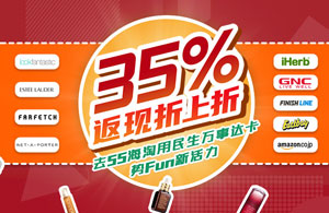 55海淘绑定民生万事达信用卡，享35%返现折上折
