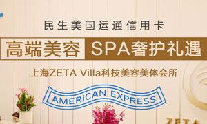 民生美国运通信用卡高端美容SPA奢护礼遇