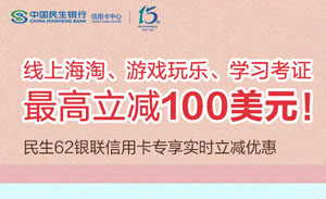 民生信用卡线上海淘、游戏玩乐、学习考证，最高立减100美元！