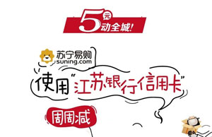 刷江苏银行信用卡，苏宁易购周周减5元！