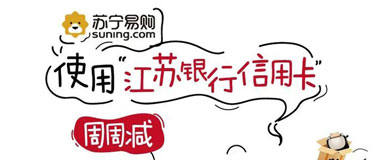 刷江苏银行信用卡，苏宁易购周周减5元！