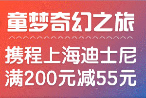 浦发信用卡童梦奇幻之旅，携程上海迪士尼门票满200立减55元