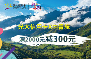 光大银行信用卡魅力云南，中青旅满2000元减300元