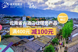 光大银行信用卡魅力云南，携程酒店满400减100元