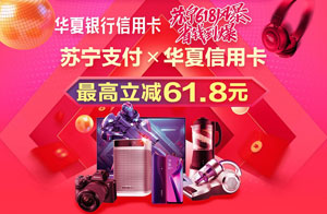华夏银行信用卡减单生活，苏宁支付最高立减61.8元