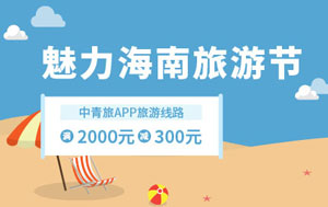 光大银行信用卡魅力海南旅游节，中青旅旅游线路满2000元立减300元