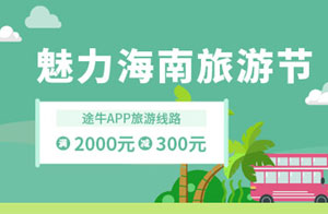光大银行信用卡魅力海南旅游节，途牛旅游线路满2000元立减300元