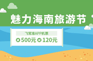 光大银行信用卡魅力海南旅游节，飞常准机票满500元立减120元