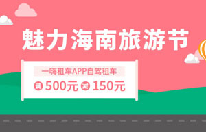 光大银行信用卡魅力海南旅游节，一嗨租车满500元立减150元